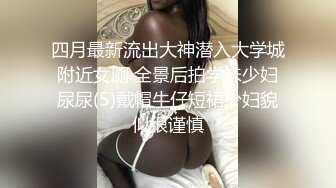 四月最新流出大神潜入大学城附近女厕 全景后拍学妹少妇尿尿(5)戴帽牛仔短裙少妇貌似很谨慎