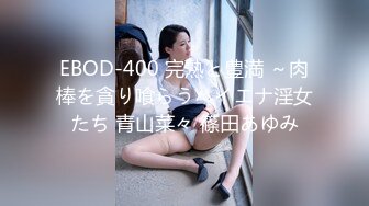 EBOD-400 完熟と豊満 ～肉棒を貪り喰らうハイエナ淫女たち 青山菜々 篠田あゆみ