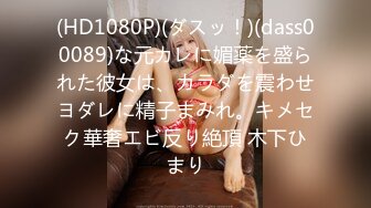 (HD1080P)(ダスッ！)(dass00089)な元カレに媚薬を盛られた彼女は、カラダを震わせヨダレに精子まみれ。キメセク華奢エビ反り絶頂 木下ひまり