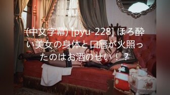 (中文字幕) [pyu-228] ほろ酔い美女の身体と口唇が火照ったのはお酒のせい！？