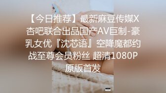 【今日推荐】最新麻豆传媒X杏吧联合出品国产AV巨制-豪乳女优『沈芯语』空降魔都约战至尊会员粉丝 超清1080P原版首发