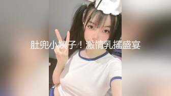 肚兜小姨子！激情乳摇盛宴