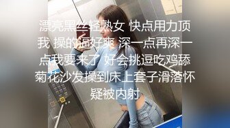 漂亮黑丝轻熟女 快点用力顶我 操的逼好爽 深一点再深一点我要来了 好会挑逗吃鸡舔菊花沙发操到床上套子滑落怀疑被内射