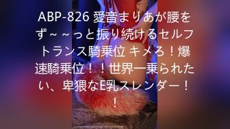 ABP-826 愛音まりあが腰をず～～っと振り続けるセルフトランス騎乗位 キメろ！爆速騎乗位！！世界一乗られたい、卑猥なE乳スレンダー！！