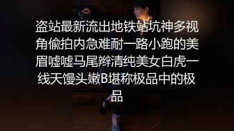 盗站最新流出地铁站坑神多视角偸拍内急难耐一路小跑的美眉嘘嘘马尾辫清纯美女白虎一线天馒头嫩B堪称极品中的极品