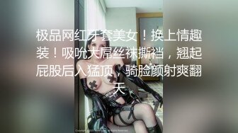 极品网红牙套美女！换上情趣装！吸吮大屌丝袜撕裆，翘起屁股后入猛顶，骑脸颜射爽翻天