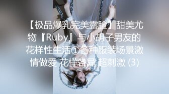 【极品爆乳完美露脸】甜美尤物『Ruby』与小胡子男友的花样性生活①各种服装场景激情做爱 花样各异 超刺激 (3)