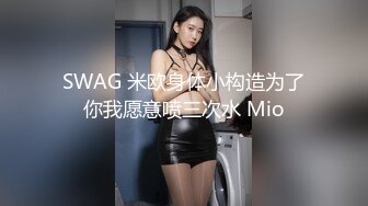 SWAG 米欧身体小构造为了你我愿意喷三次水 Mio