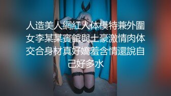 人造美人網紅人体模特兼外圍女李某某賓館與土豪激情肉体交合身材真好嬌羞含情還說自己好多水