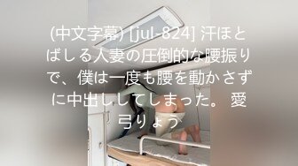 (中文字幕) [jul-824] 汗ほとばしる人妻の圧倒的な腰振りで、僕は一度も腰を動かさずに中出ししてしまった。 愛弓りょう