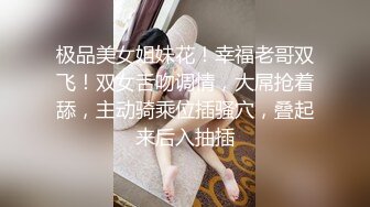 极品美女姐妹花！幸福老哥双飞！双女舌吻调情，大屌抢着舔，主动骑乘位插骚穴，叠起来后入抽插