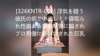 [326KNTR-006] 浮気を疑う彼氏の前で中出し！！寝取られ性癖ある変態М男に騙されプロ男優に種付けされた巨乳美女