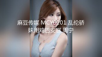 麻豆传媒 MCY0201 乱伦骄妹用鸡巴安慰 周宁