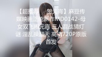 【超推荐❤️贺元宵】麻豆传媒映画正统新作MD0142-母女双飞闹元宵 三人混战猜灯谜 淫乱操翻天 高清720P原版首发