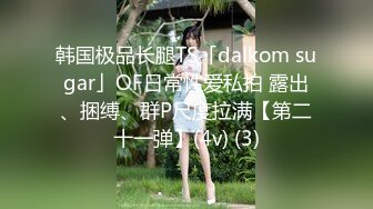 韩国极品长腿TS「dalkom sugar」OF日常性爱私拍 露出、捆缚、群P尺度拉满【第二十一弹】(4v) (3)