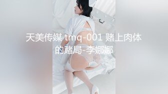 天美传媒 tmq-001 赌上肉体的赌局-李娜娜