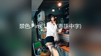 禁色.Pink Lady(粵語中字)