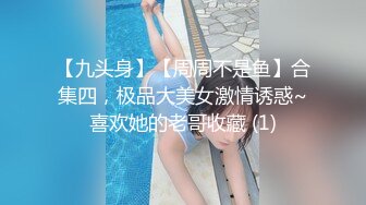 【九头身】【周周不是鱼】合集四，极品大美女激情诱惑~喜欢她的老哥收藏 (1)