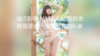 猫爪影像 MMZ-032 我的老师是寻小小 专属女神的私家性辅导 寻小小