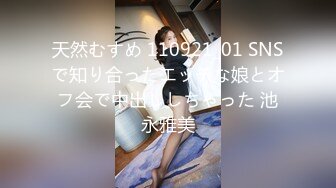 天然むすめ 110921_01 SNSで知り合ったエッチな娘とオフ会で中出ししちゃった 池永雅美