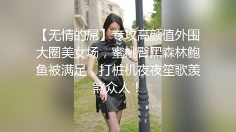 【无情的屌】专攻高颜值外围大圈美女场，蜜桃臀黑森林鲍鱼被满足，打桩机夜夜笙歌羡煞众人！