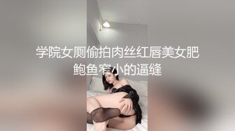 学院女厕偷拍肉丝红唇美女肥鲍鱼窄小的逼缝