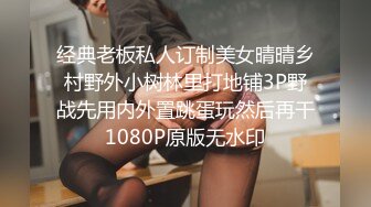 经典老板私人订制美女晴晴乡村野外小树林里打地铺3P野战先用内外置跳蛋玩然后再干1080P原版无水印