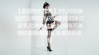 【泰国特色夜秀】09.20纹身猛男兄弟双飞极品泰国姐妹花 豪乳完美身材 轮操放得开激情骑乘随便爆操 高清源码录制