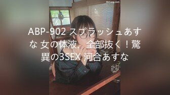 ABP-902 スプラッシュあすな 女の体液、全部抜く！驚異の3SEX 河合あすな