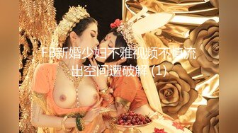 FB新婚少妇不雅视频不慎流出空间遭破解 (1)