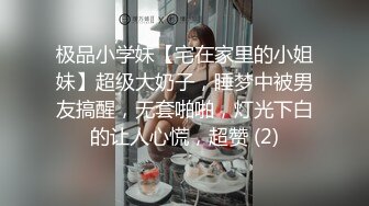 极品小学妹【宅在家里的小姐妹】超级大奶子，睡梦中被男友搞醒，无套啪啪，灯光下白的让人心慌，超赞 (2)