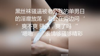 黑丝袜骚逼被老公找的单男日的淫靡放荡，老公在旁边问‘’爽不爽 骚逼，爽了吗‘’ ‘嗯嗯’‘ 表情够骚够精彩！