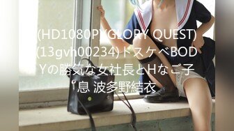 (HD1080P)(GLORY QUEST)(13gvh00234)ドスケベBODYの勝気な女社長とHなご子息 波多野結衣