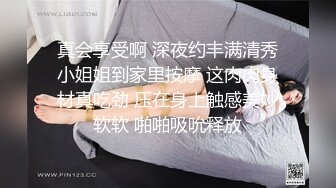 真会享受啊 深夜约丰满清秀小姐姐到家里按摩 这肉肉身材真吃劲 压在身上触感美妙软软 啪啪吸吮释放