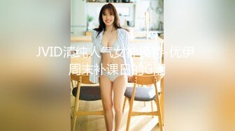 JVID清纯人气女神模特-优伊 周末补课日的G潮