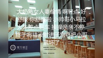 大奶熟女人妻偷情 啊轻点 好舒服 你舒服啦 小帅哥小马拉大车差点翻车 操操亲亲不停 终于将精液射进子宫可把小哥累坏了