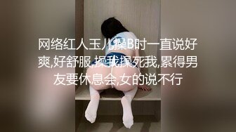 网络红人玉儿操B时一直说好爽,好舒服,操我操死我,累得男友要休息会,女的说不行