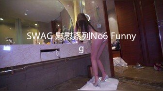 SWAG 慰慰系列No6 Funnyg