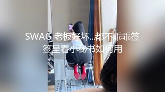 SWAG 老板好坏...都不乖乖签签呈看小秘书如何用