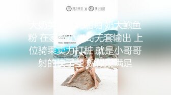 大奶美女吃鸡啪啪 奶大鲍鱼粉 在家被小哥哥无套输出 上位骑乘卖力打桩 就是小哥哥射的快了些 貌似没满足