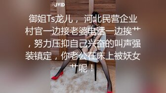 御姐Ts龙儿， 河北民营企业村官一边接老婆电话一边挨艹，努力压抑自己兴奋的叫声强装镇定，你老公在床上被妖女艹呢！