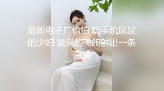 最新电子厂偷拍 玩手机尿尿的少妇 紧夹的美鲍射出一条直线