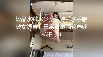 极品水嫩JK少女大神「水手服彼女饲育」日常约炮调教养成私拍 (1)