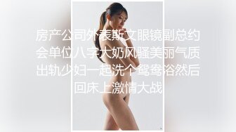 房产公司外表斯文眼镜副总约会单位八字大奶风骚美丽气质出轨少妇一起洗个鸳鸯浴然后回床上激情大战