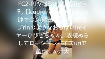 FC2-PPV-3987316 限定巨乳【Icupreiヤー】Vtuber宝钟マ〇ン(船长コsuVer.)特大プrinのようなおっぱいireイヤーひびきちゃん。衣装ぬらしてローションパイズuriで童贞くん升天