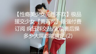 【性瘾美少女无性不欢】极品援交少女『黄芮芮』最强付费订阅 疯狂群交乱操 前裹后操 多少大屌都能搞定 (2)