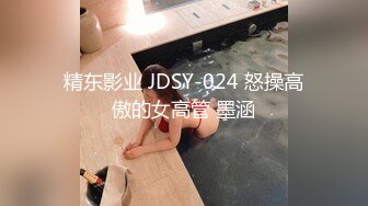 精东影业 JDSY-024 怒操高傲的女高管 墨涵