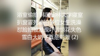 浴室偷拍 韩国翰林大学寝室扒窗冒死偷拍多位女生洗澡 怼脸拍被发现吓的惊花失色 雪白大奶子真是刺激 (2)