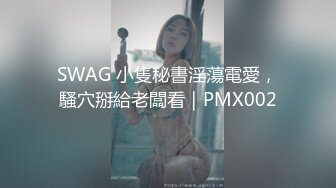 SWAG 小隻秘書淫蕩電愛，騷穴掰給老闆看｜PMX002