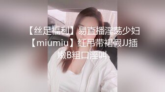 【丝足福利】易直播淫荡少妇【miumiu】红吊带裙假JJ插嫩B粗口淫叫